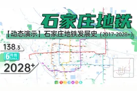 【石家庄地铁】石家庄地铁发展史与未来（2017-2028+）视频封面