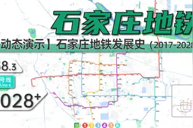 【石家庄地铁】石家庄地铁发展史与未来（2017-2028+）视频封面