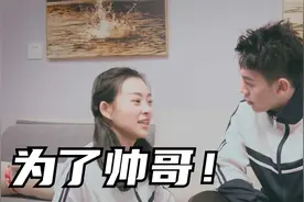 重色轻友的女人！为了帅哥连亲哥都不要了~哥哥竟然是舔狗！视频封面