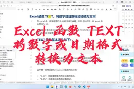 Excel函数TEXT，将数字或日期格式转换为文本视频封面