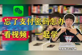 微信支付密码忘了？银行卡预留手机不一致？看支付小专家给您解答视频封面