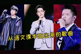 盘点从语文课本跑出来的歌曲，古诗词用唱的方式，再也不怕背诵了