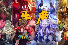 牛魔全皮肤对比，入手牛年限定的后悔了吗？
