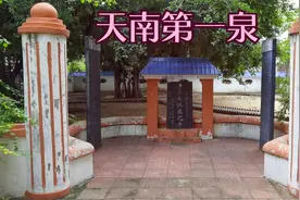 海南省文物保护单位：马伏波井视频封面