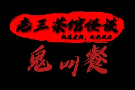 老三茶馆怪谈之香港茶餐厅鬼叫餐灵异事件@DOU+小助手视频封面