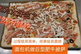 非常好吃的巨型肥牛披萨来了！用面包机和面发酵，甩手大掌柜走起视频封面