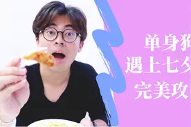 完美攻略！6种方法让单身的你，过一个绝妙的七夕情人节视频封面