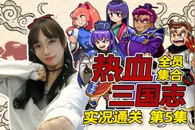 【热血三国志】实况通关第5集 水淹下邳诛杀吕布