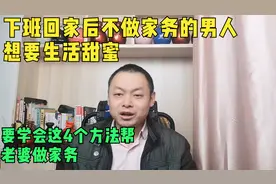 想要夫妻甜蜜，男人要学会用这4个方法来帮老婆做家务！