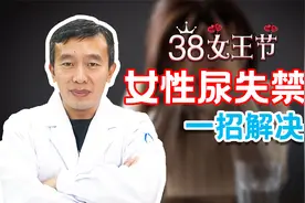 女性尿失禁如何解决？康复专家教你一个办法，有效改善视频封面