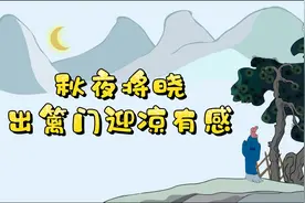 小学必背75首古诗朗读之：《秋夜将晓出篱门迎凉有感》，唐，陆游视频封面