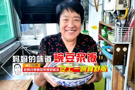 老妈分享运城豌豆浆饭的做法，里面有豌豆杏仁，吃上一碗真舒服