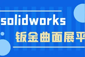 如何在solidworks中，进行钣金stp格式曲面展平，这个案例教会你