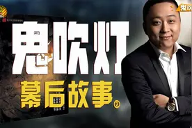 天下霸唱被判侵权赔偿110万，爆火IP《鬼吹灯》的背后遭遇了什么视频封面