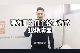 腰方肌松解，改善腰痛腰部不适