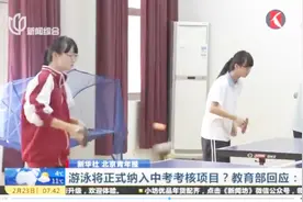 游泳被正式纳入中考项目！各地因地制宜各不相同，不能以偏概全视频封面