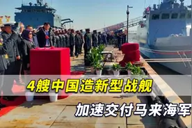 马来西亚改变计划！外媒：4艘中国造新型战舰加速交付马来海军视频封面