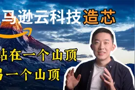 电商+云计算，芯片如何帮亚马逊云科技颠覆两个行业？视频封面