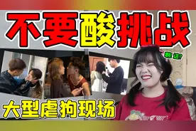 柠檬级不要酸挑战！大型情侣撒狗粮现场，你敢来挑战吗？