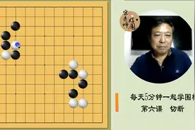 【每天5分钟一起学围棋】 第六课 切断视频封面