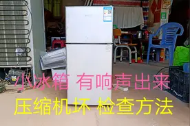 冰箱有响声出来，不制冷，压缩机坏，检查方法视频封面