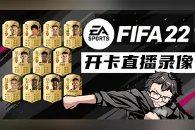 【赵vvFIFA22】UT模式开卡PK 起司vs赵vv爷青回！！！（上半集）视频封面