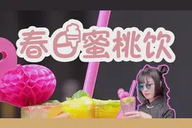 有种诱惑，起个名字叫水果！蜜桃果汁饮料，居然这么好喝！视频封面