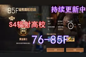 明日之后：S4高校第76-85层通关攻略流程 -----攻略特长生