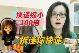开箱小桃子的超迷你快递，缩小100倍后能拆到什么东西？太可爱了