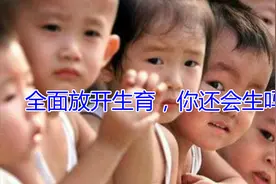 专家表示：最迟明年年初，无论如何都该全面放开生育了！视频封面