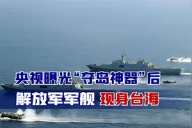 央视曝光“夺岛神器”，解放军万吨巨舰现身台海，蔡英文逃跑无望视频封面