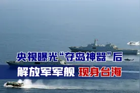 央视曝光“夺岛神器”，解放军万吨巨舰现身台海，蔡英文逃跑无望视频封面
