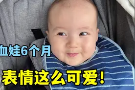 我在德国生二胎：弟弟才6个月，小心思全在脸上，表情一套一套的视频封面