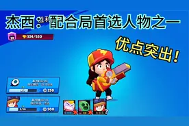 荒野乱斗：杰西优缺点详解，配合型人物首选她准没错！视频封面
