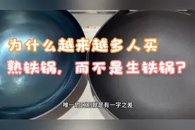 为什么越来越多人喜欢用熟铁锅，而不是生铁锅？幸好知道的早