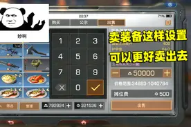 明日之后：卖装备这样设置，可以更好卖出去