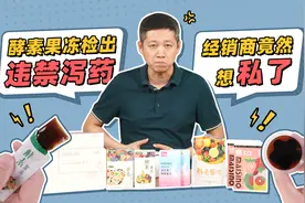 酵素果冻检出违禁泻药，经销商竟然想私了？视频封面