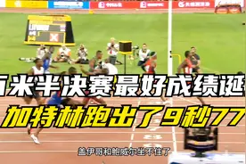 加特林创造百米半决赛史上最好成绩9秒77！视频封面