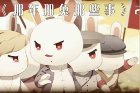 兔子大军跨过鸭绿江支援北部半岛兄弟，一部诉说祖国发展史的动漫视频封面
