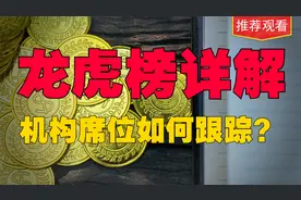 机构席位如何跟随？龙虎榜选股技巧揭秘，识破主力意图，紧跟主升视频封面