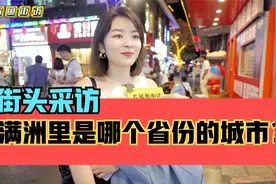 街头采访，满洲里是我国哪个省份的城市？视频封面