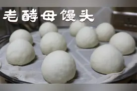今年过年李姐自己蒸馒头，老酵母碱面发面，喧软蓬松，浓浓的面香视频封面