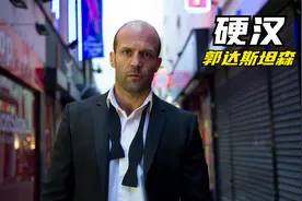 杰森斯坦森的女人不能碰，分分钟粉身碎骨，网友：这才是真正猛片视频封面