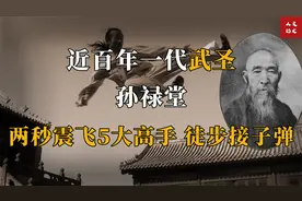 民国武圣孙禄堂：70岁高龄仍吊打5名日本武士，晚年被人点死穴？视频封面