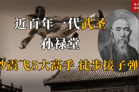 民国武圣孙禄堂：70岁高龄仍吊打5名日本武士，晚年被人点死穴？视频封面