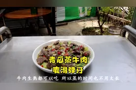 光头华分享一道：青瓜蒸牛肉；爽脆又爽滑；收藏了。视频封面