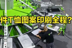 一件T恤的图案印刷全程，你见过吗？视频封面