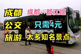 成都公交旅游，成都到都江堰只需4元，看看全程有哪些知名景点视频封面
