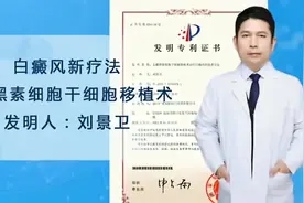什么是毛囊黑素细胞干细胞移植治疗白癜风？优势在哪里？视频封面