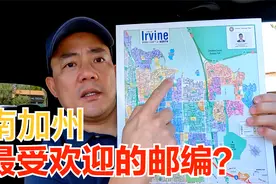 南加州买房最受欢迎的邮编是哪里？尔湾门禁社区大院子最新上市！视频封面